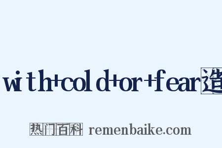 with+cold+or+fear造句是什么意思的图片